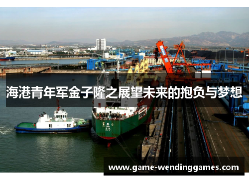 海港青年军金子隆之展望未来的抱负与梦想