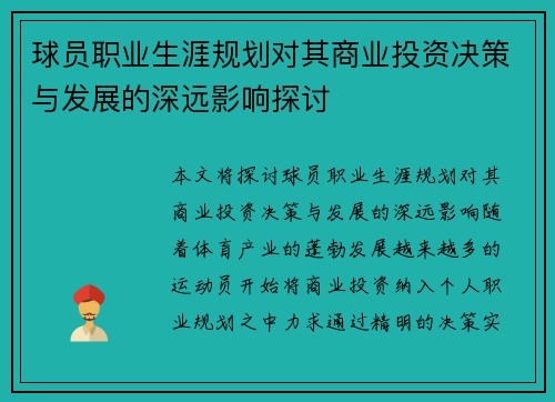 球员职业生涯规划对其商业投资决策与发展的深远影响探讨