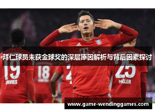 拜仁球员未获金球奖的深层原因解析与背后因素探讨