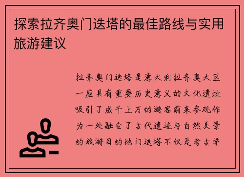 探索拉齐奥门迭塔的最佳路线与实用旅游建议