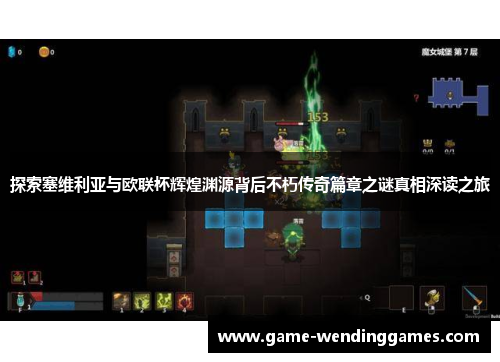 探索塞维利亚与欧联杯辉煌渊源背后不朽传奇篇章之谜真相深读之旅
