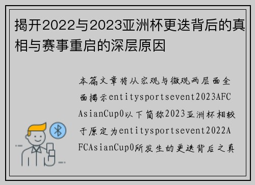 揭开2022与2023亚洲杯更迭背后的真相与赛事重启的深层原因