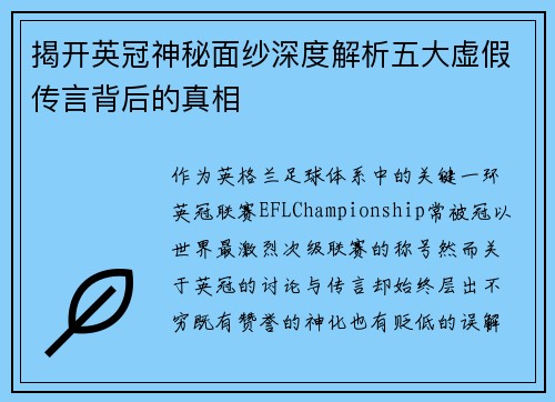 揭开英冠神秘面纱深度解析五大虚假传言背后的真相