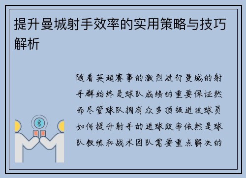 提升曼城射手效率的实用策略与技巧解析