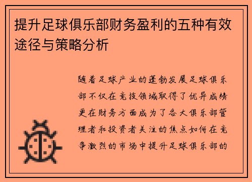 提升足球俱乐部财务盈利的五种有效途径与策略分析