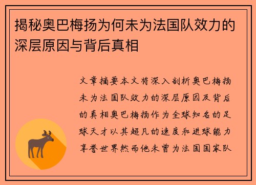揭秘奥巴梅扬为何未为法国队效力的深层原因与背后真相