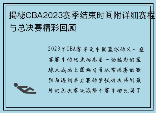 揭秘CBA2023赛季结束时间附详细赛程与总决赛精彩回顾