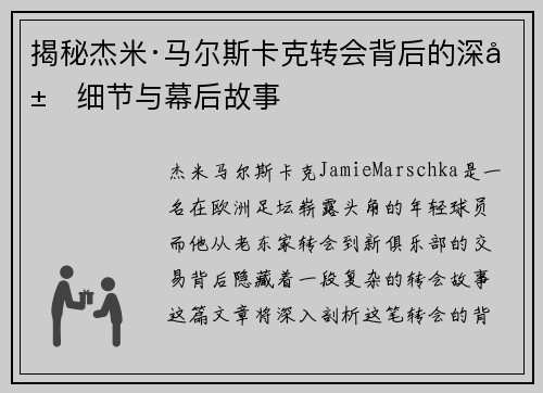 揭秘杰米·马尔斯卡克转会背后的深层细节与幕后故事