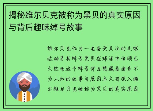 揭秘维尔贝克被称为黑贝的真实原因与背后趣味绰号故事