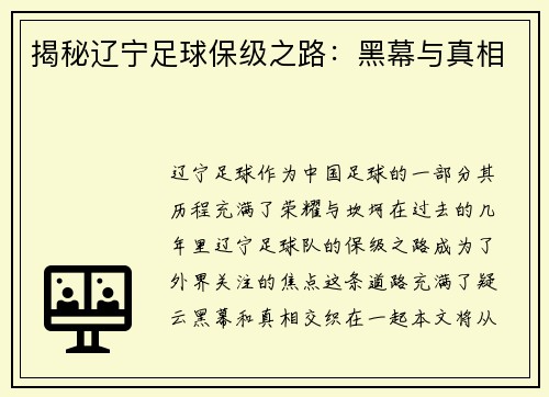 揭秘辽宁足球保级之路：黑幕与真相