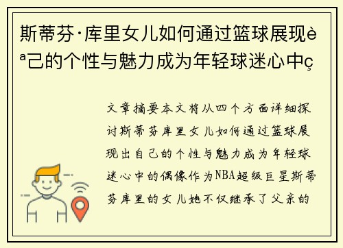 斯蒂芬·库里女儿如何通过篮球展现自己的个性与魅力成为年轻球迷心中的偶像