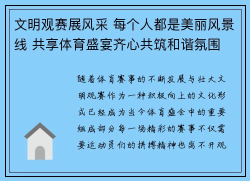 文明观赛展风采 每个人都是美丽风景线 共享体育盛宴齐心共筑和谐氛围