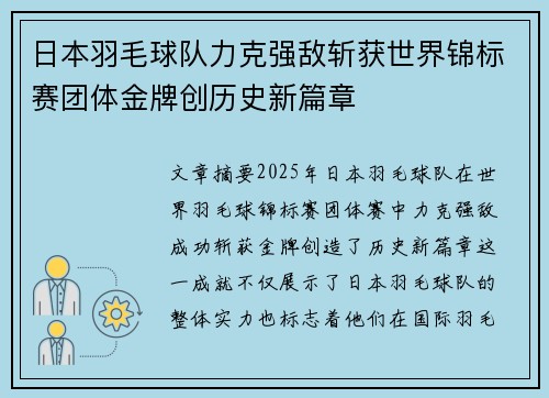 日本羽毛球队力克强敌斩获世界锦标赛团体金牌创历史新篇章