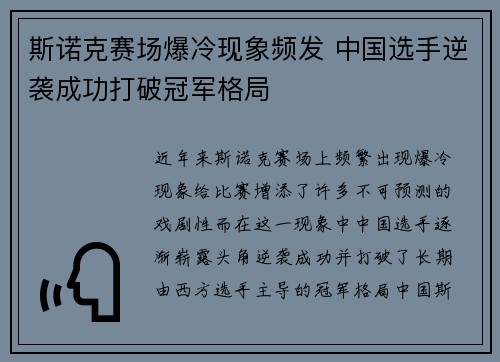 斯诺克赛场爆冷现象频发 中国选手逆袭成功打破冠军格局 斯诺克赛场爆冷现象频发 中国选手逆袭成功打破冠军格局