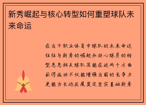 新秀崛起与核心转型如何重塑球队未来命运
