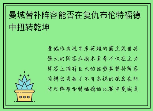 曼城替补阵容能否在复仇布伦特福德中扭转乾坤