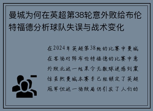 曼城为何在英超第38轮意外败给布伦特福德分析球队失误与战术变化