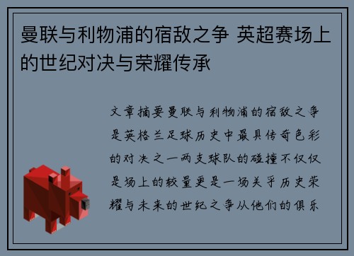 曼联与利物浦的宿敌之争 英超赛场上的世纪对决与荣耀传承