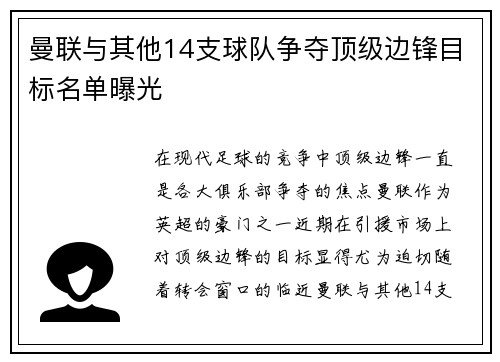 曼联与其他14支球队争夺顶级边锋目标名单曝光
