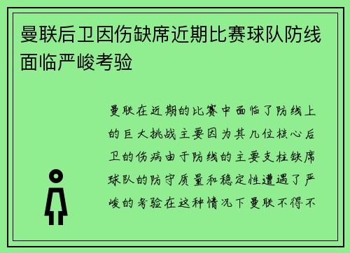 曼联后卫因伤缺席近期比赛球队防线面临严峻考验