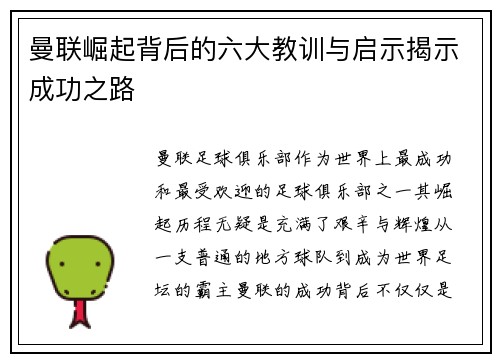 曼联崛起背后的六大教训与启示揭示成功之路