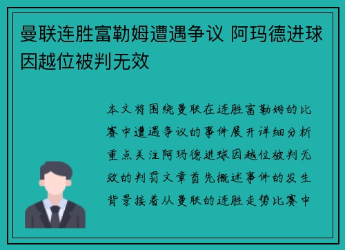 曼联连胜富勒姆遭遇争议 阿玛德进球因越位被判无效