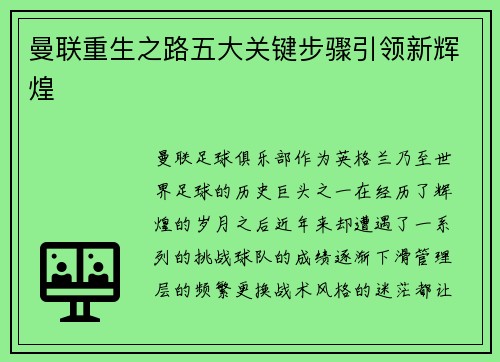 曼联重生之路五大关键步骤引领新辉煌