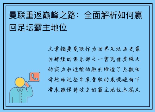 曼联重返巅峰之路：全面解析如何赢回足坛霸主地位