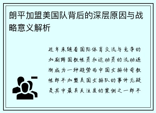 朗平加盟美国队背后的深层原因与战略意义解析