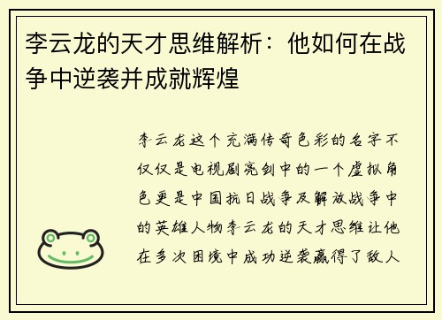李云龙的天才思维解析：他如何在战争中逆袭并成就辉煌