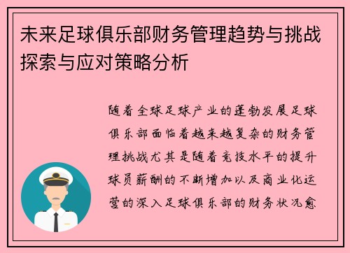 未来足球俱乐部财务管理趋势与挑战探索与应对策略分析