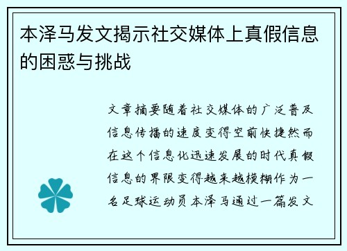 本泽马发文揭示社交媒体上真假信息的困惑与挑战