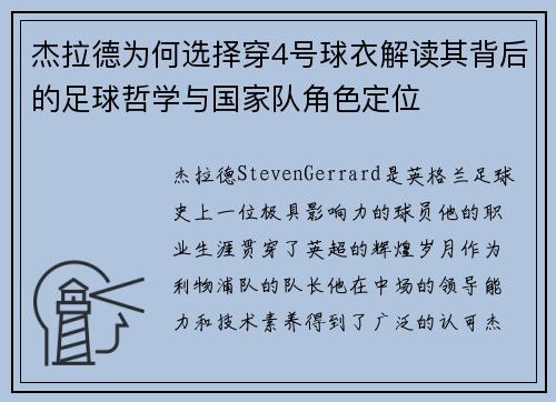 杰拉德为何选择穿4号球衣解读其背后的足球哲学与国家队角色定位