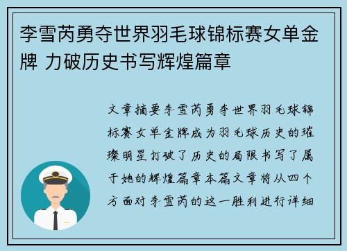 李雪芮勇夺世界羽毛球锦标赛女单金牌 力破历史书写辉煌篇章