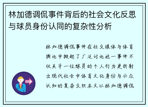 林加德调侃事件背后的社会文化反思与球员身份认同的复杂性分析