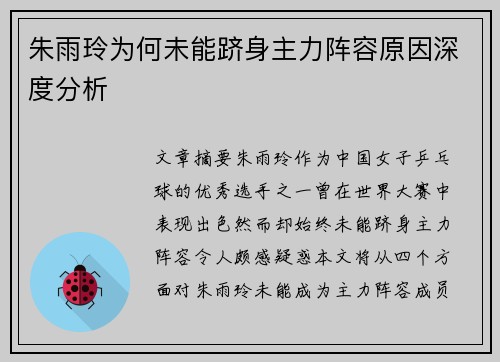 朱雨玲为何未能跻身主力阵容原因深度分析
