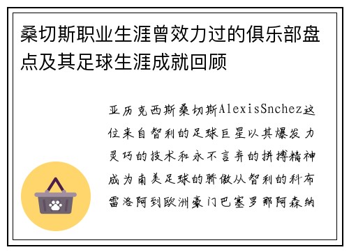 桑切斯职业生涯曾效力过的俱乐部盘点及其足球生涯成就回顾
