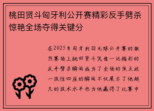 桃田贤斗匈牙利公开赛精彩反手劈杀惊艳全场夺得关键分 桃田贤斗匈牙利公开赛精彩反手劈杀惊艳全场夺得关键分