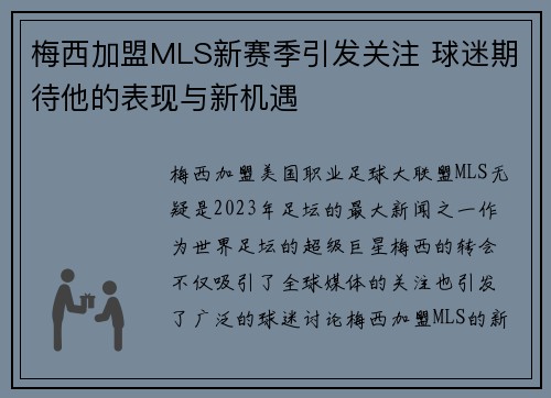 梅西加盟MLS新赛季引发关注 球迷期待他的表现与新机遇