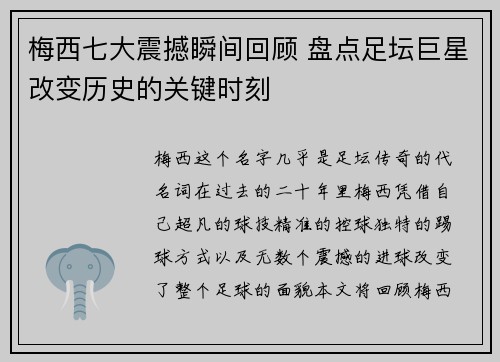 梅西七大震撼瞬间回顾 盘点足坛巨星改变历史的关键时刻