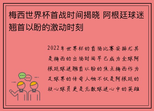 梅西世界杯首战时间揭晓 阿根廷球迷翘首以盼的激动时刻