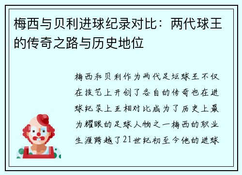 梅西与贝利进球纪录对比：两代球王的传奇之路与历史地位