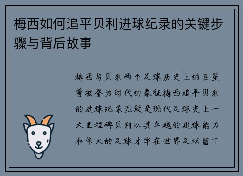 梅西如何追平贝利进球纪录的关键步骤与背后故事