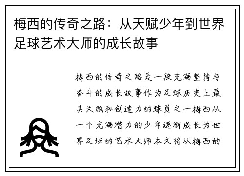 梅西的传奇之路：从天赋少年到世界足球艺术大师的成长故事