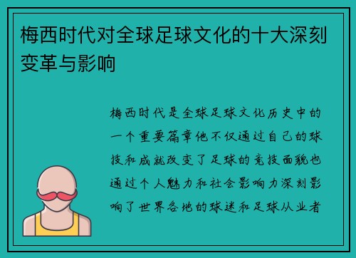 梅西时代对全球足球文化的十大深刻变革与影响