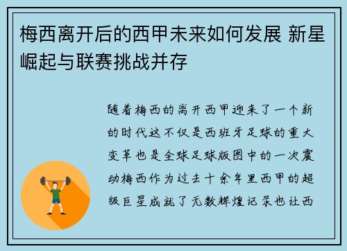 梅西离开后的西甲未来如何发展 新星崛起与联赛挑战并存