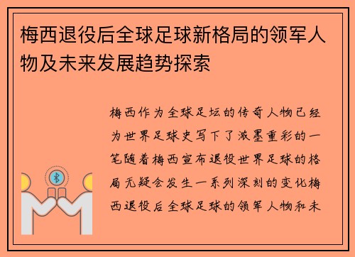 梅西退役后全球足球新格局的领军人物及未来发展趋势探索