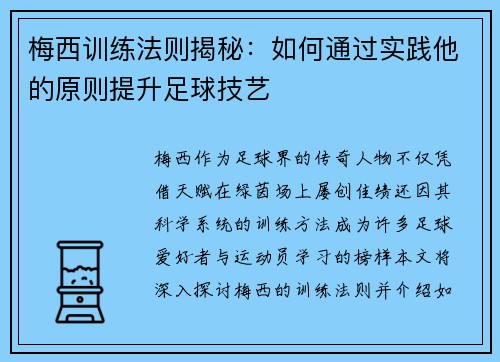 梅西训练法则揭秘：如何通过实践他的原则提升足球技艺