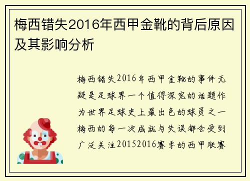 梅西错失2016年西甲金靴的背后原因及其影响分析