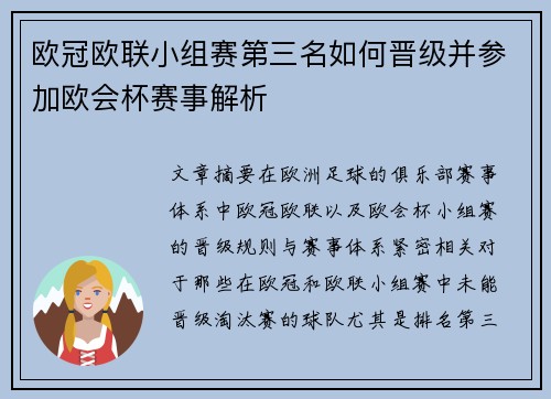 欧冠欧联小组赛第三名如何晋级并参加欧会杯赛事解析